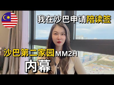 我在马来西亚沙巴申请陪读签+沙巴第二家园MM2H内幕,朝鲜人竟然也申请MM2H? #Malaysia #Sabah #kk