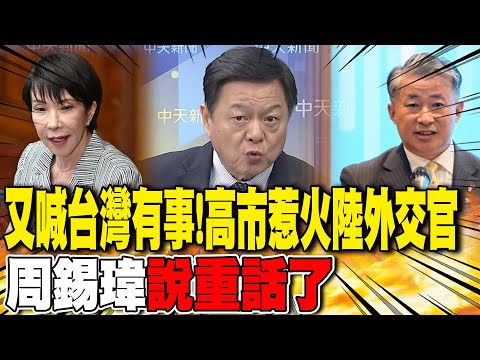 又喊台灣有事!高市不甩陸"直踩紅線" 周錫瑋說重話了|高市早苗惹火陸外交官! 周錫瑋直言:"14億人也被惹怒"