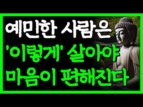 생각 많고 예민한 사람들도 마음 편히 살 수 있는 방법 I 불안한 마음을 가라앉히는 방법 I 자면서 듣는 부처님 명언 4시간 I 인간관계 I 오디오북 I 삶의 지혜