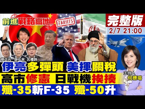 【#前進戰略高地】15分鐘毀以色列 伊朗多彈頭 川普關稅出擊!高市修憲建日軍 習近平出手!殲-35取代F-35 殲-50升空 美軍崩!20260207完整版@全球大視野Global_Vision