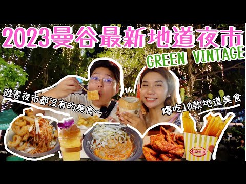 2023最新曼谷地道夜市🤩|Green Vintage Night Market🍀|帶你試試好多遊客夜市都沒有的美食🤓|爆吃10款地道小吃😋|泰國小阮YuensanThailand
