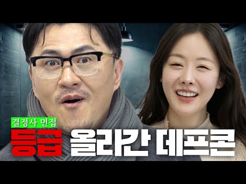 그녀가 원하는 단 하나의 결혼 조건 | 데프콘을 원하는 전문직 여성 결정사에서 드디어 인만추?