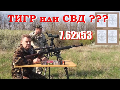 7.62х53 - Тигр из прошлого или эхо от СВД...