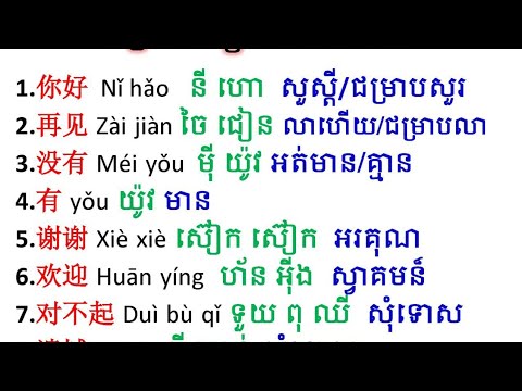 #រៀនចិន#រៀនភាសាចិនអំពីពាក្យ#chineselearning #學中文 #words #zhongwen #learn #chinese