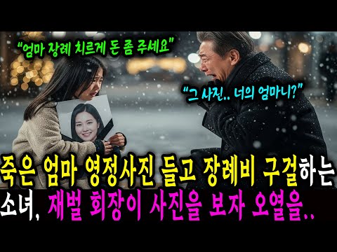 구걸 소녀가 들고 있는 사진을 보고 재벌 회장이 오열한 이유.