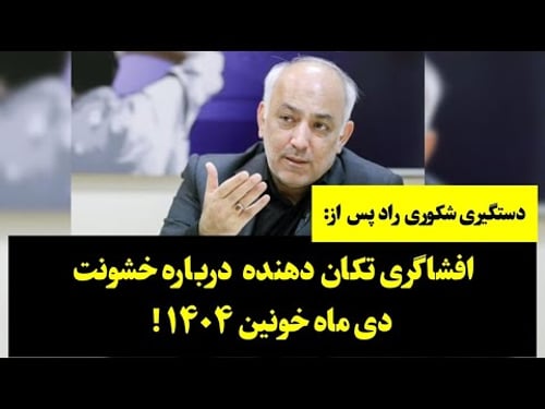 شکوری راد راهی زندان شد؛ پس از افشاگری تکان دهنده درباره خشونت دی ماه خونین ۱۴۰۴۰!