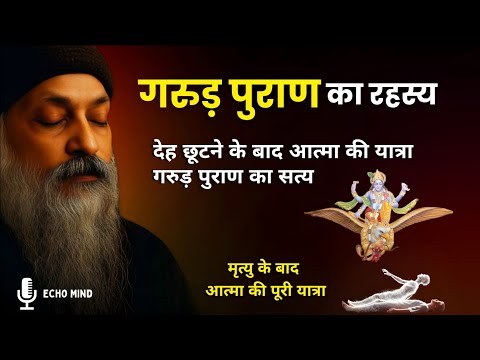 OSHO – मृत्यु के बाद आत्मा की पूरी यात्रा | आत्मा कहाँ जाती है | गरुड़ पुराण रहस्य | #osho