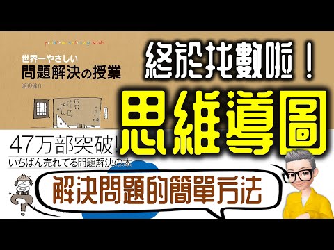 Ep806.找數啦!思維導圖!《世界最簡單的解決問題的方法》丨渡邊健介丨廣東話丨陳老C