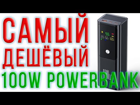 Самый дешёвый из мощных 100W PowerBank или самый мощный из дешёвых. Полный обзор и тесты с разборкой