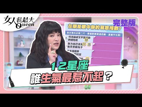 生氣超反差?12星座誰最惹不起!? 女人我最大 20220617 (完整版)|唐綺陽、屈中恆、小鐘、速玲、何妤玟、潘慧如