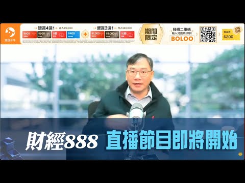 直播【財經888】2025-12-17 彭偉新 + 【即市快答 即時為你解答】 彭偉新 楊善玲 |菠蘿包工作室 BoLoo Finance