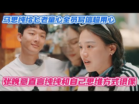 马思纯给七老童心全员写信超用心,张晚意直言纯纯和自己思维方式很像完全姐弟俩