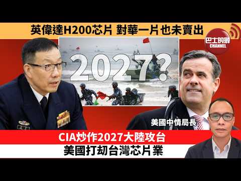 (附字幕) 盧永雄「巴士的點評」英偉達H200芯片,對華一片也未賣出。CIA炒作2027大陸攻台,美國打刧台灣芯片業。 2月25日