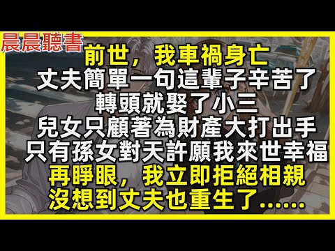 再睜眼,我立即拒絕相親,沒想到丈夫也重生了……前世,我車禍身亡,丈夫簡單一句這輩子辛苦了,轉頭就娶了小三,兒女只顧著為財產大打出手,只有孫女對天許願我來世幸福