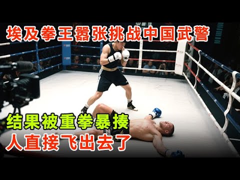 埃及拳王嚣张挑战中国武警战将,结果被重拳暴揍,打的鼻青脸肿KO,人直接飞出去了【世界武林大会】