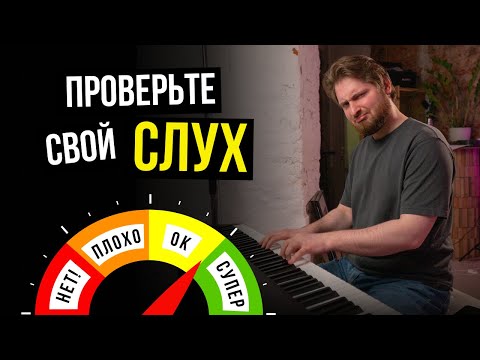 Проверь, есть у тебя МУЗЫКАЛЬНЫЙ слух!✅ 100% точный тест
