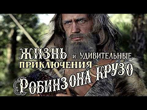 The Life and Surprising Adventures of Robinson Crusoe (1972), based on the novel by Daniel Defoe