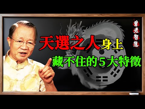 曾仕强:身上有「仙氣」的人,往往藏不住這5大特徵!看看你佔了幾個?#曾仕强 #國學 #易經 #仙氣 #天選之人 #特徵 #氣場 #天命 #聰慧 #磨練 #大貴之命 #品德 #修行 #福報