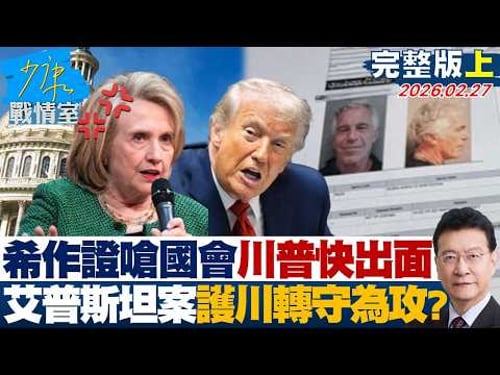 【完整版上集】希拉蕊作證反嗆國會:川普快出面 艾普斯坦案袒護川普轉守為攻?20260227|#沈富雄 #吳崢 #費鴻泰 #尹乃菁 #鍾沛君