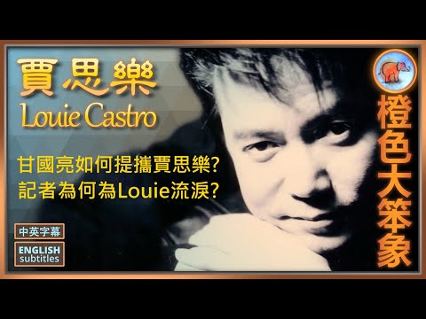 記者為乜因賈思樂流淚? 甘國亮係賈思樂嘅好朋友? 點解Louie打麻雀咁叻