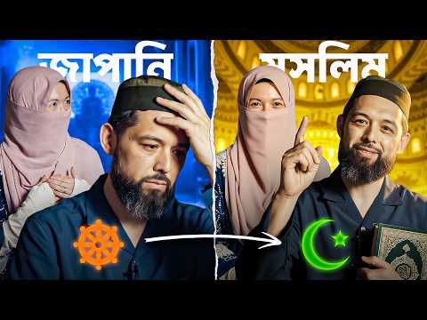 “আমার ইসলামবিরোধী স্ত্রী আমাকে ইসলাম ছাড়াতে চেয়েছিল” | এক জাপানি দম্পতির ইসলাম গ্রহণের গল্প