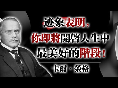 跡象表明,你即將開啟人生中最美好的階段!—卡爾·榮格 #榮格 #心理學 #自我成長 #靈魂覺醒 #人生轉折 #深度思考