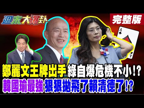 【#週末大爆卦 中】鄭麗文王牌出手綠自爆危機不小!?韓國瑜最強狠狠拋飛了賴清德了!? 林岱樺直搗邱議瑩本命區撕了綠?大抖綠破事直嗆陳其邁的錯暗酸賴清德?完整版 @大新聞大爆卦HotNewsTalk