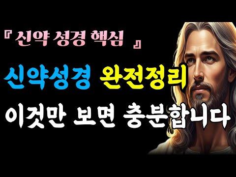 신약성경, 이 영상 하나면 충분합니다ㅣ신약성경 완벽정리ㅣ복음의 흐름ㅣ성경말씀ㅣ말씀묵상ㅣ자면서듣는성경