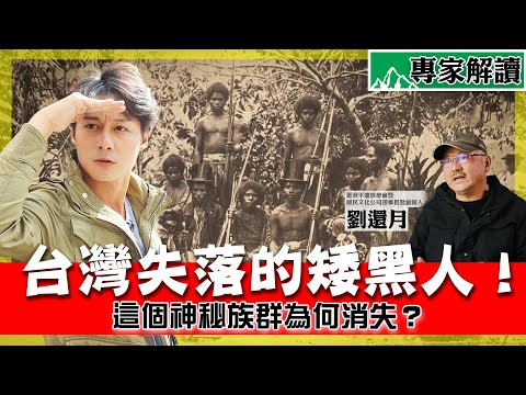 Taiwan's Mysterious Mountain Forbidden Legend: "The Negrito Myth"!