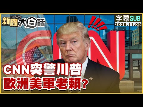 【SUB】CNN突警川普 歐洲美軍老賴?【#新聞大白話】20251109 #字幕版 #CNN #川普 #美軍