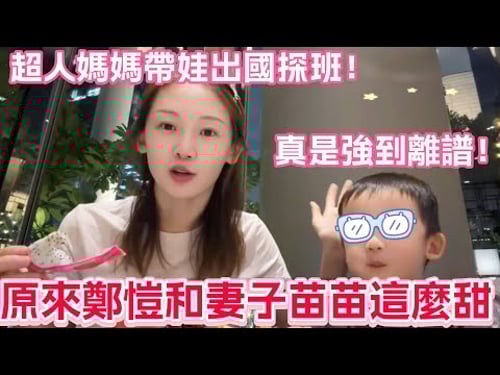原來鄭愷和妻子苗苗這麼甜!超人媽媽帶娃出國探班!真是強到離譜!#苗苗 #鄭愷 #夫妻 #vlog