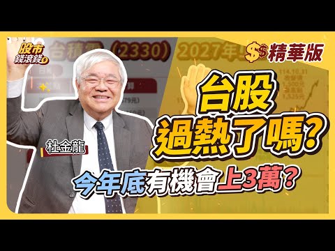 【精華】台股今年底上3萬?本益比還算便宜!8倍8000點|杜金龍、葉芷娟|股市錢滾錢