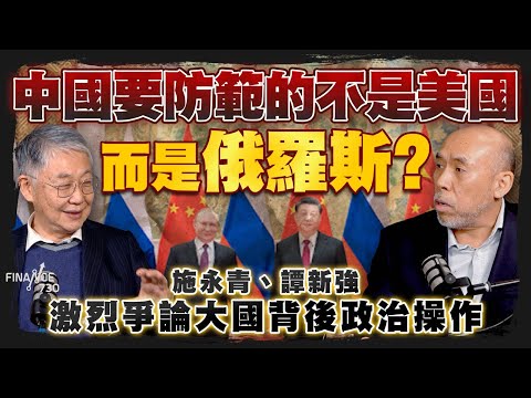 股壇C見(下)|中國要防範的不是美國,而是俄羅斯?施永青、譚新強激烈爭論大國背後政治操作