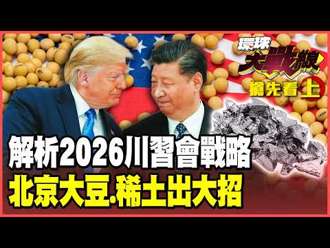 2026川習會面談什麼?習近平劃下美中紅線!北京大豆.稀土強打連發!共和黨選舉還要看中南海臉色!【#環球大戰線】20260220-搶先看上集 葉思敏 孫大千 介文汲 侯漢廷