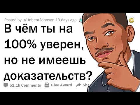 В ЧЁМ ТЫ УВЕРЕН НА 100%, ХОТЬ И НЕ ИМЕЕШЬ ДОКАЗАТЕЛЬСТВ? 🧐