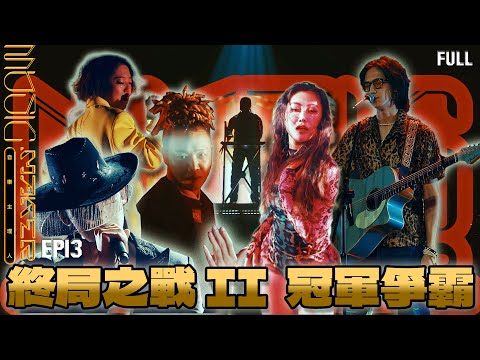EP13完整版【MUSIC MAKER 音樂主理人】🏆 終局之戰II 冠軍揭曉 🏆|💰誰能獨得五百萬廠牌創始金💰|超燃最終戰評審難以抉擇🔥|林宥嘉 黃宣 Karencici|陶晶瑩 邱宇辰|
