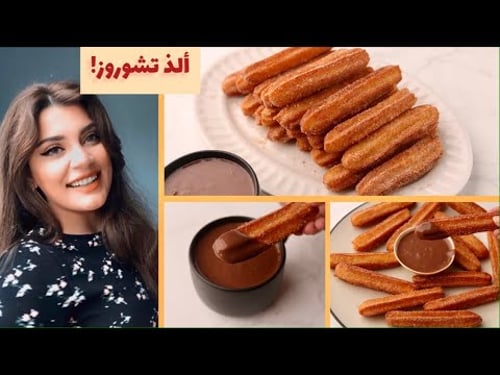 التشوروز الإسباني وصوص الشيكولاتة بأسهل طريقة والطعم رهيب!