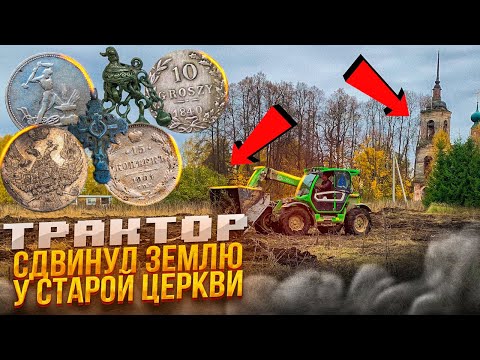 Эту находку оценили в 1 миллион рублей! Трактор снёс землю у церкви и пошли монеты! 300 шт за сутки!
