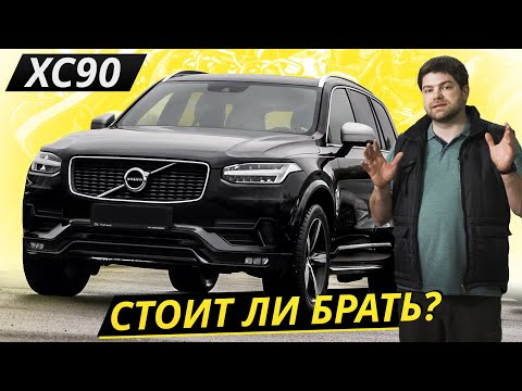 Они разрабатывали его 6 лет. Должно было получиться надёжно. Volvo XC90 | Подержанные автомобили