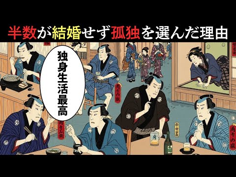 なぜ江戸時代の男性は独身が多かったのか?約半数が生涯未婚…【江戸時代の庶民】【江戸好奇心】