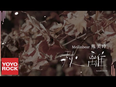 熊美玲 Meilinbear《秋離》2023台語深情告別版 | 台語版《哭砂》Official Music Video
