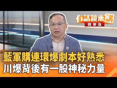 藍軍購連環爆劇本好熟悉 川爆背後有一股神秘力量|王義川|吳安琪|【#有話鏡來講】20251215