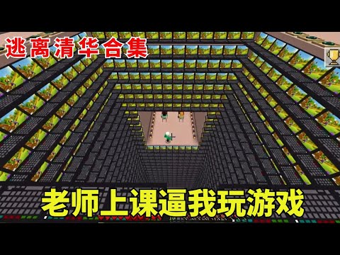 逃离清华合集:老师上课却逼我玩游戏,竟只是为了骗我,反手将他扔陷阱里