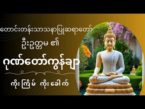 ကံပွင် လာဘ်ပွင့် ဂုဏ်တော်ကွန်ချာ ကိုးကြိမ်ကိုးခေါက် ရွတ်ဖတ်ပါ#တရားတော်များ #တရားတော် #တရားတို