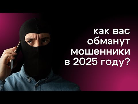 Кибер-мошенничество в 2025 году | Как не стать жертвой мошенников и сохранить деньги и iPhone?