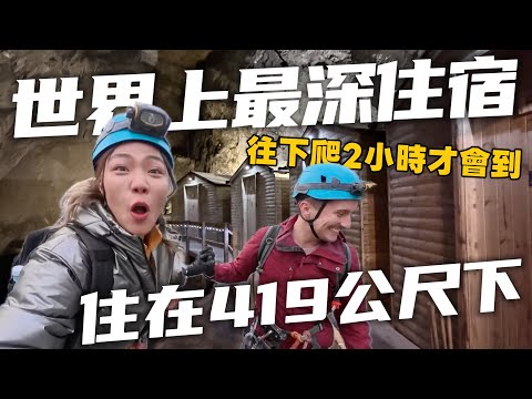 你敢嗎?住419公尺下「全世界最深的住宿」Go Bleow 竟然還有沖水馬桶!冷到發寒