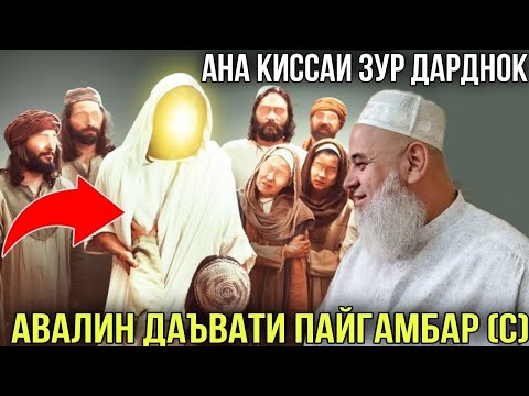 АНА КИССАИ ЗУР ДАРДНОК АВАЛИН ДАЪВАТИ ПАЙГАМБАР (С) ХОЧИ МИРЗО 2021