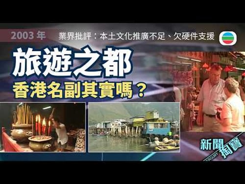 新聞掏寶|「旅遊之都」香港仍有吸引力嗎?業界批本土文化欠推廣、硬件支援不足|香港歷史片段|無綫新聞 TVB News