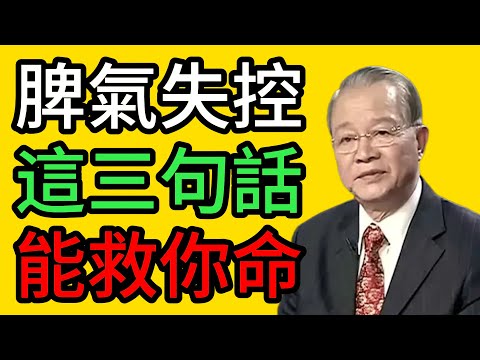 曾仕強:爲什麼你總是控制不住脾氣?背下這3句話,關鍵時刻能救命! #曾仕強 #易經 #國學 #正能量 #情緒管理 #道家智慧 #握固 #站樁 #因果 #修行 #心理治愈 #焦慮 #抑鬱 #自我提升