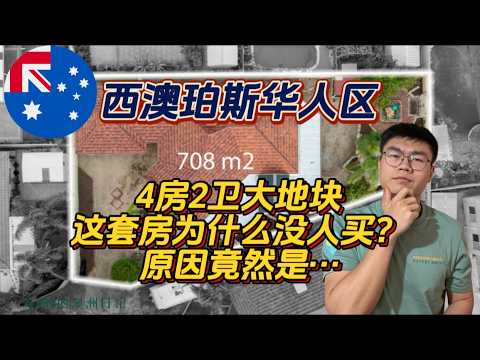珀斯探房 | 带你走进珀斯华人区:大地块4房2卫只要85万!?这套房为什么没人买?原因竟然是…